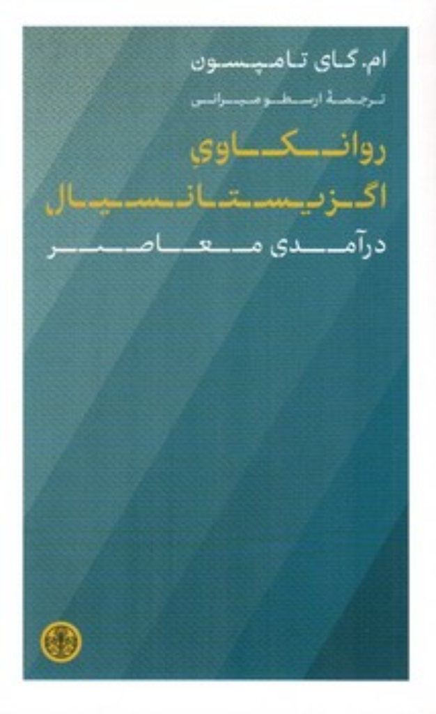 تصویر  روانکاوی اگزیستانسیال - درآمدی معاصر (رقعی-شمیز)